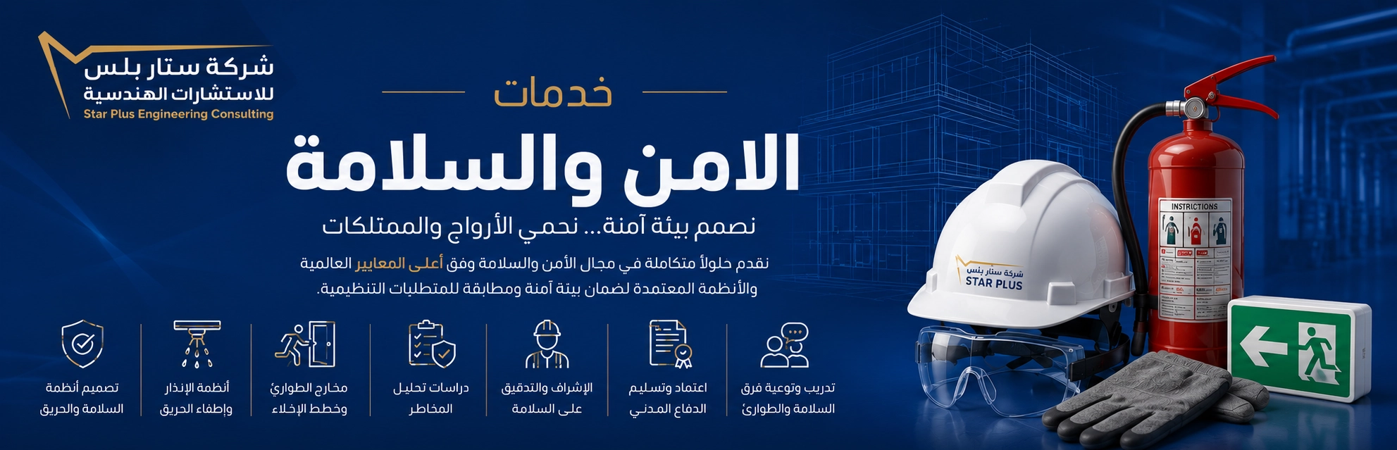 الأمن والسلامة وأنظمة الحريق